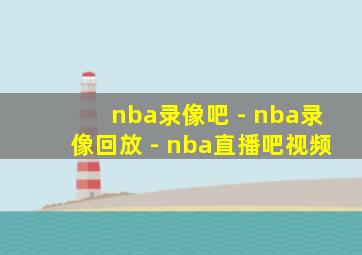 nba录像吧 - nba录像回放 - nba直播吧视频